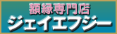 額縁専門店ジェイエフジーへのリンクです