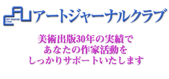 Art Journal Club アートジャーナルクラブ 美術出版25年の実績であなたの作家活動をしっかりサポートいたします